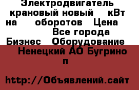 Электродвигатель крановый новый 15 кВт на 715 оборотов › Цена ­ 32 000 - Все города Бизнес » Оборудование   . Ненецкий АО,Бугрино п.